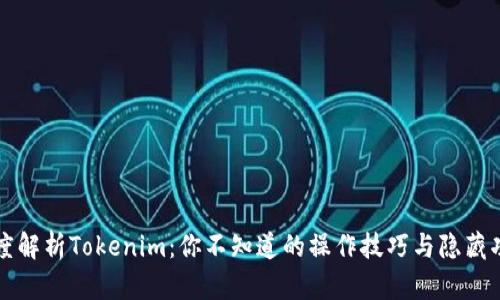 深度解析Tokenim：你不知道的操作技巧与隐藏功能