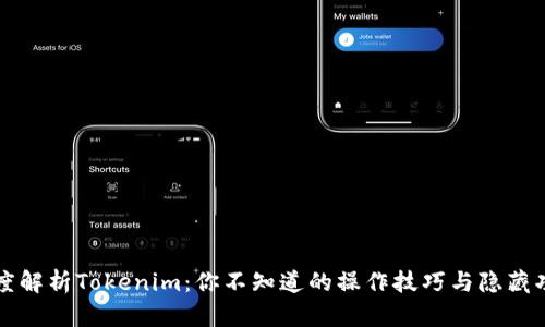 深度解析Tokenim：你不知道的操作技巧与隐藏功能