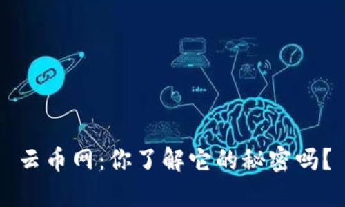 云币网：你了解它的秘密吗？