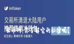 云币网：你了解它的秘密
