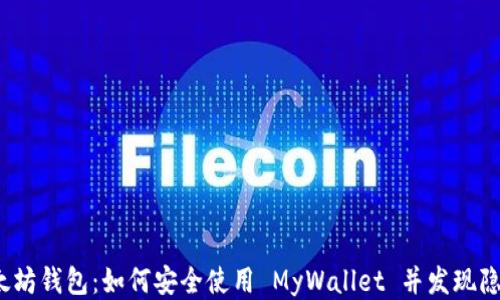 
你的以太坊钱包：如何安全使用 MyWallet 并发现隐秘功能？
