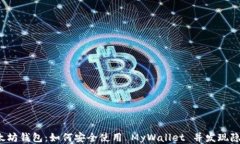 你的以太坊钱包：如何安