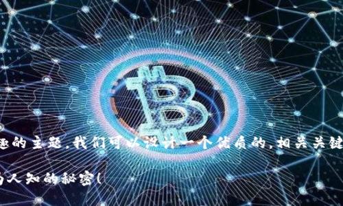 您提到的“tokenim截图软件”可以是一个有趣的主题，我们可以设计一个优质的，相关关键词，以及内容大纲。以下是我为您设计的内容：

你知道吗？这款截图软件竟然隐藏了这些不为人知的秘密！