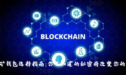 以太坊挖矿钱包选择指南：你不知道的秘密将改变你的挖矿之路！