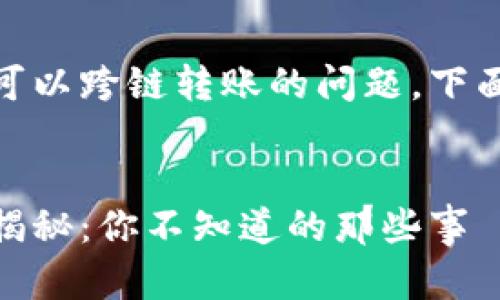 关于TP钱包中USDT是否可以跨链转账的问题，下面是相关内容的详细解析。


TP钱包USDT跨链转账大揭秘：你不知道的那些事