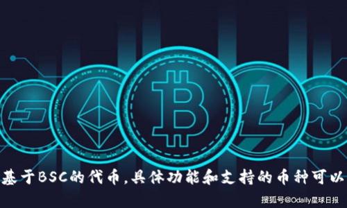 Tokenim钱包支持BSC（币安智能链）网络。用户可以通过该钱包管理BSC上的资产，如BNB和各种基于BSC的代币。具体功能和支持的币种可以通过Tokenim钱包的官方渠道或用户文档进行确认。若您有进一步的需求或问题，欢迎继续咨询！
