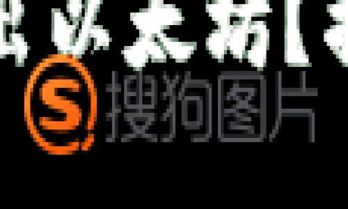如何在TP钱包中顺利卖出以太坊？揭秘智能合约的背后操作