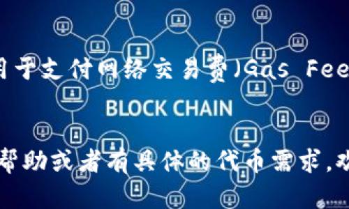 我不具备进行实时交易或转账的能力，但我可以为你提供一些关于如何将 token 转换为 0 个以太（Ethereum）的信息和指导。

# Token 转为以太坊的基本流程

如果你想将你的代币转换为以太坊（ETH），以下是一个通用的步骤指南。请注意，具体的步骤可能会因为你使用的平台或钱包而有所不同。

## 1. 选择交易所

首先，你需要选择一个支持你持有的代币和以太坊交易的交易所。常见的交易所包括：

- Binance
- Coinbase
- Uniswap（去中心化交易所）
- Huobi

确定你选择的平台已经支持你的代币，并查看是否能够将其转换为以太坊。

## 2. 创建账户

如果你选择的是集中交易所，确保你在该交易所上创建了一个账户。这通常需要提供一些个人信息并完成身份验证。

## 3. 存入Token

在成功创建账户后，你需要将你的代币存入交易所。进入交易所后，找到存款（Deposit）选项，选择你的代币，并按照提示将代币转入交易所指定的地址。

## 4. 进行交易

存入代币后，前往交易页面，选择将你的代币兑换为以太坊的交易对。输入你想要交易的数量，然后查看系统提供的汇率和手续费。

## 5. 确认交易

确认交易的信息无误后，提交交易。在这个过程中，交易所会自动计算出你将获得多少以太坊。请注意，交易所通常会收取一定的手续费。

## 6. 提现以太坊

一旦交易完成，你的以太坊将存入你的交易所账户。你可以选择将其提取到你的以太坊钱包中。转到提现（Withdraw）选项，选择提取以太坊，并输入你自己的钱包地址。

## 7. 记录交易信息

请确保你妥善记录这笔交易的信息。对于将来的税务申报或赔偿考虑，交易记录将是十分有用的。

## 小贴士

- 确保你了解交易所的费用结构，以避免意外高额手续费。
- 在去中心化交易所（DEX）交换代币时，请确保你有足够的以太坊用于支付网络交易费（Gas Fee）。
- 熟悉市场动态，尽量在代币价格有利时进行交易。

通过以上步骤，你可以将你的代币交换为以太坊，如果你还需要其他帮助或者有具体的代币需求，欢迎告诉我！