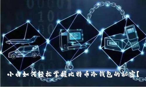 小白如何轻松掌握比特币冷钱包的秘密？