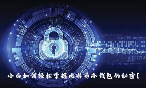 小白如何轻松掌握比特币冷钱包的秘密？