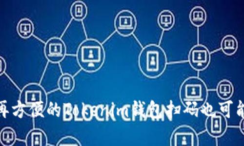 思考一下，为什么再方便的Tokenim钱包扫码也可能会让你一无所有？