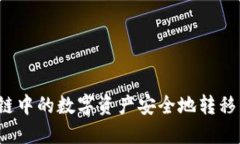 如何将区块链中的数字资