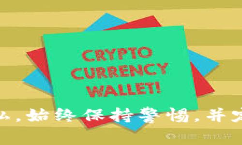 在TokenIM或其他加密货币钱包中，删除转账记录的能力通常是有限的。对于去中心化的区块链系统，转账记录是不可篡改的，意味着一旦交易被确认，就会永远存在于区块链上。不过，以下是一些可以考虑的步骤和建议，供您参考：

### 1. 检查TokenIM的功能
首先，查看TokenIM的使用说明或帮助文档，确认是否提供删除或隐藏转账记录的功能。一些应用可能允许用户清除本地缓存或历史记录。

### 2. 联系客户支持
如果您在应用中没有找到相关功能，可以尝试联系TokenIM的客户支持。他们可能会提供更具体的指导或解决方案。

### 3. 保护您的隐私
如果您的主要担忧是隐私问题，可以考虑以下方法：
- **创建新钱包**：如果转账记录对您造成困扰，可以创建一个新钱包，并将资产转移到这个新钱包中。
- **使用隐私币**：在进行未来的交易时，考虑使用隐私币（如Monero或Zcash），这些币种设计上更注重隐私，可能不会在公共链上留下清晰的转账记录。

### 4. 安全提示
- **备份数据**：在进行任何操作之前，请确保备份您的钱包，以防止因错误操作导致资产丢失。
- **谨慎分享信息**：不要随意分享您的钱包地址或交易记录，以保护个人隐私和资产安全。

### 结论
转账记录在区块链上是不可改变的，因此如果您需要删除记录，可以考虑使用其他方法来保护自己的隐私。始终保持警惕，并定期检查钱包的安全性和隐私设置。