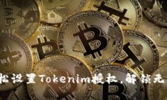 如何轻松设置Tokenim授权，