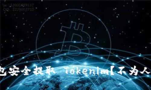 如何通过火币钱包安全提取 Tokenim？不为人知的技巧大揭秘！