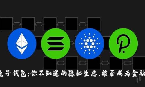 虚拟币兔子钱包：你不知道的隐秘生态，能否成为金融的未来？
