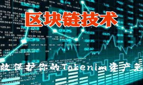 如何有效保护你的Tokenim资产免受盗窃