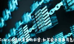   解锁Tokenim转账背后的秘
