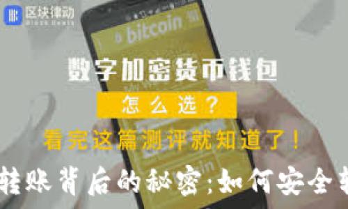   
解锁Tokenim转账背后的秘密：如何安全转换钱包地址？