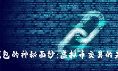 揭开购宝钱包的神秘面纱：虚拟币交易的未来可能性！