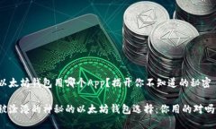 以太坊钱包用哪个App？揭