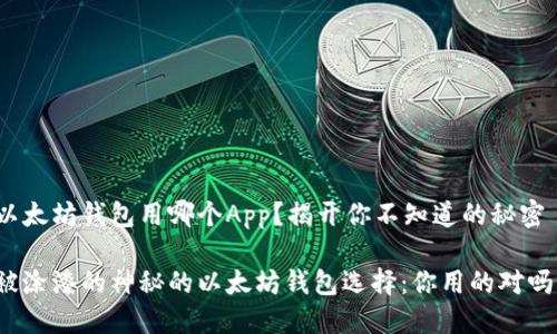 以太坊钱包用哪个App？揭开你不知道的秘密

被涂漆的神秘的以太坊钱包选择：你用的对吗？