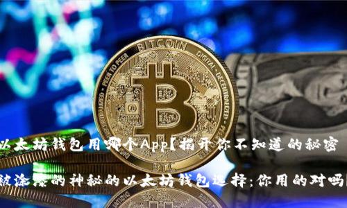 以太坊钱包用哪个App？揭开你不知道的秘密

被涂漆的神秘的以太坊钱包选择：你用的对吗？