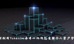 如何利用Tokenim去中心化钱