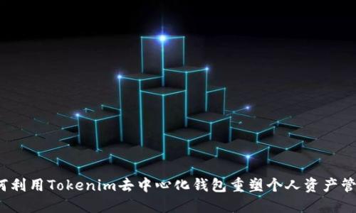 如何利用Tokenim去中心化钱包重塑个人资产管理？