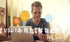 如何安全创建USDT冷钱包？