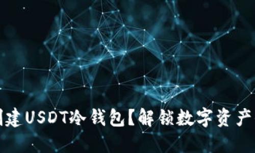 如何安全创建USDT冷钱包？解锁数字资产保护的秘密
