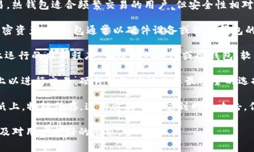 在Tokenim中，钱包类型指的是用户用来存储、管理和交易加密货币的不同形式和功能。具体而言，钱包类型通常包括以下几种主要类别：

1. **热钱包（Hot Wallet）**：这类钱包是连接到互联网的，方便用户随时访问和进行交易。热钱包适合频繁交易的用户，但安全性相对较低，容易受到黑客攻击。典型的热钱包包括在线钱包和移动应用钱包。

2. **冷钱包（Cold Wallet）**：冷钱包不连接互联网，提供更高的安全性，适合长期存储加密资产。冷钱包通常以硬件设备或纸质钱包的形式存在，虽然使用起来不如热钱包方便，但对于存储大额资产更为安全。

3. **软件钱包（Software Wallet）**：这是一个通用的术语，指的是在电脑或移动设备上运行的应用程序，可以是热钱包或冷钱包。软件钱包提供用户友好的界面，便于管理和交易。它们通常具有安全性和便捷性之间的平衡。

4. **硬件钱包（Hardware Wallet）**：一种专门的物理设备，用户可以将其连接到电脑上以进行交易。硬件钱包被认为是最安全的选择，因为私钥存储在设备内，而不是在线。

5. **纸质钱包（Paper Wallet）**：一种最原始的冷钱包形式，用户将私钥和公钥打印在纸上，物理保存。这种方式不易受到网络攻击，但如果纸张丢失或损坏，则可能导致资产永久丢失。

选择合适的钱包类型对于每个用户来说都至关重要，取决于他们的交易频率、安全需求以及对用户友好的要求。
