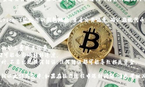要将雅视（也称为YAS）转移到以太坊钱包，您可以遵循以下步骤。请注意组织性和安全性，确保您的操作在具有网络安全保证的情况下进行。

### 步骤1：准备工作

#### 1.1 获取以太坊钱包信息
- 确保您有一个支持ERC-20代币的以太坊钱包，例如MetaMask、MyEtherWallet、Trust Wallet等。 
- 记录下您的以太坊钱包地址。

#### 1.2 确认雅视代币的可转移性
- 确认您所持有的雅视代币是支持转移到以太坊网络的版本，并了解相关的转移手续费。

### 步骤2：使用交易所进行转移

#### 2.1 登录交易所
- 到您存放雅视代币的交易所（如Gate.io、Bibox等）进行登录。

#### 2.2 提取雅视代币
- 在交易所界面找到“提币”或“提现”选项。
- 输入您的以太坊钱包地址、转移数量和其他必要信息。

#### 2.3 确认交易
- 仔细确认输入的信息，确保钱包地址无误。
- 按照交易所的要求完成安全验证（如手机验证码、邮箱验证等），然后提交提币请求。

### 步骤3：确认转账状态

#### 3.1 检查以太坊钱包
- 转移申请完成后，可以在以太坊钱包中查看交易状态。如果交易成功，您会看到所转移的雅视代币相应入账。

#### 3.2 使用区块链浏览器查询
- 可以通过以太坊区块链浏览器（如Etherscan）输入您的钱包地址，查看交易记录，确认雅视代币到账。

### 注意事项

- **手续费**：确认在转移过程中会涉及的矿工费或手续费。
- **网络状态**：在转移高峰期，网络拥堵可能会影响转移速度。
- **地址错误**：确保在输入以太坊地址时，不要出现任何错误，任何错误都可能导致损失资金。

通过以上步骤，您就可以成功将雅视转移到以太坊钱包中。如果在操作过程中遇到问题，请参考相关的支持文档或联系客服获取帮助。