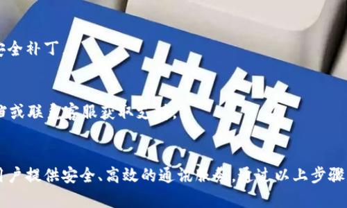 TokenIM是一种基于区块链的即时通讯工具，主要用于提供信息的安全传递和存储。以下是使用TokenIM的一些基本步骤和注意事项：

### 1. 下载与安装
首先，你需要在设备上下载并安装TokenIM应用程序。可以在官网或应用商店中找到支持的版本。

### 2. 创建账户
安装后，打开应用，并按照提示创建一个新账户。通常，你需要设置一个安全的密码并备份恢复助记词，以防丢失访问权限。

### 3. 登录
使用你注册时创建的账户信息来登录TokenIM。

### 4. 添加好友
在主界面中，查找添加好友的选项，通常会要求你输入好友的地址或扫描二维码。

### 5. 发送消息
在好友列表中选择一个好友，输入你想发送的消息，然后点击发送按钮。确保网络连接正常，以便信息能够迅速传递。

### 6. 管理设置
访问应用的设置，调整隐私、安全和通知等选项，以确保符合你的使用习惯。

### 7. 参与群聊
TokenIM 还允许用户创建或加入群聊，你可以通过邀请朋友或分享群组链接来添加成员。

### 8. 其他功能
- **加密存储**：用户可以利用TokenIM的加密功能安全保存自己的重要信息。
- **多平台支持**：TokenIM通常支持多种设备和操作系统，你可以在手机、平板和电脑之间无缝切换。

### 9. 关注社区
定期关注TokenIM的社区与更新，了解最新的功能与安全补丁。

### 10. 常见问题与支持
如果在使用过程中遇到问题，可以查阅官方的帮助文档或联系客服获取支持。

### 总结
TokenIM作为一种新的通讯方式，通过区块链技术为用户提供安全、高效的通讯服务。通过以上步骤，你可以轻松开始使用TokenIM，享受安全的聊天体验。