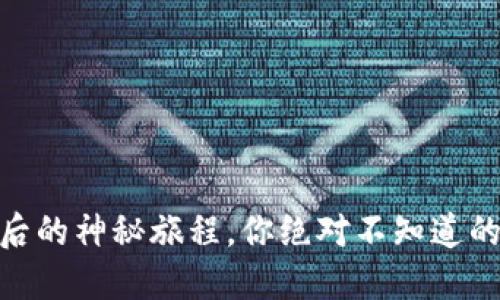 USDT转账后的神秘旅程，你绝对不知道的隐藏秘密！