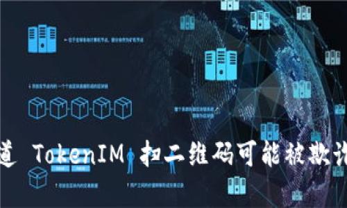 当心！你知道 TokenIM 扫二维码可能被欺诈的真相吗？