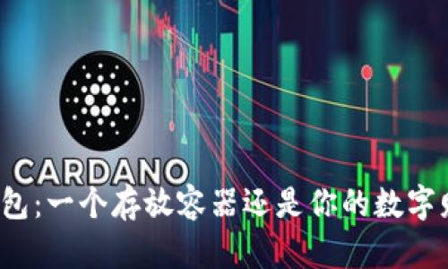 “区块链钱包：一个存放容器还是你的数字财富之门？”