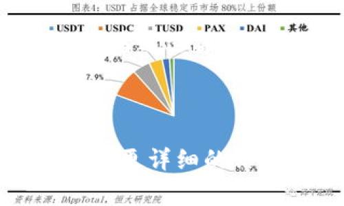 Tokenim钱包是否需要激活，通常取决于该钱包的具体使用规则和流程。一般来说，钱包的激活步骤可能包括：

1. **下载和安装**：首先需从官方渠道下载Tokenim钱包，并按照提示进行安装。

2. **创建或导入钱包**：在首次使用时，你需要选择创建新钱包还是导入已有的钱包。创建新钱包时，系统会生成一个助记词（种子短语），请务必妥善保管。

3. **激活步骤**：某些钱包可能需要通过某种方式进行激活，例如验证手机号码、邮箱，或者通过某些初始存款等方式。

4. **钱包功能使用**：激活后的钱包通常可以进行加密货币的存储、发送、接收等功能。

如果你在使用Tokenim钱包时遇到激活相关的问题，建议查看官方文档或联系客服以获取更详细的信息和帮助。始终保持安全意识，确保你所使用的钱包是来自可信的官方网站或应用商店。