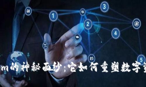 ```
揭开Tokenim的神秘面纱：它如何重塑数字资产的未来？
