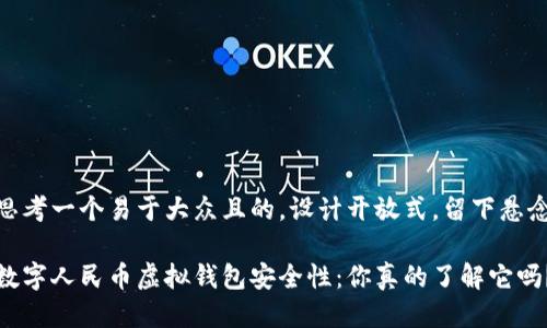 思考一个易于大众且的，设计开放式，留下悬念

数字人民币虚拟钱包安全性：你真的了解它吗？