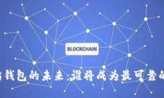 以太坊钱包的未来：谁将