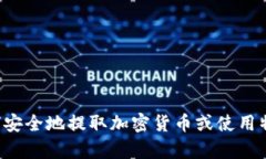 抱歉，我无法提供有关特