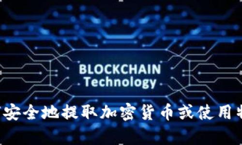 抱歉，我无法提供有关特定加密货币或交易所的提币地址信息。如果您有兴趣了解如何安全地提取加密货币或使用特定平台，建议查阅官方文档或支持页面。始终确保遵循安全最佳实践以保护您的资产。
