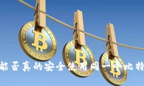 冷钱包：能否真的安全使用同一个比特币地址？