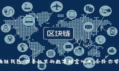 揭秘区块链钱包：你手机