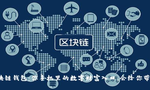 揭秘区块链钱包：你手机里的数字财富入口，会给你带来什么？