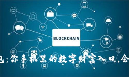 揭秘区块链钱包：你手机里的数字财富入口，会给你带来什么？