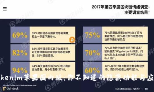 探秘Tokenim苹果国内版：你不知道的隐藏功能与应用场景