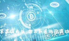 探秘Tokenim苹果国内版：你