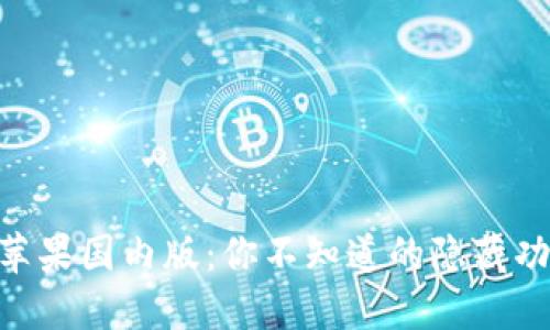 探秘Tokenim苹果国内版：你不知道的隐藏功能与应用场景